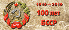 100 гадоў БССР